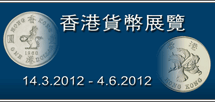 香港貨幣展覽
