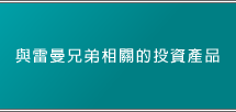 與雷曼兄弟相關的投資產品