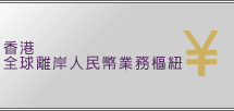 介紹香港人民幣業務小冊子(英文版本)