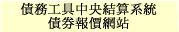 債務工具中央結算系統債券報價網站