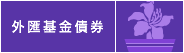 外匯基金債劵