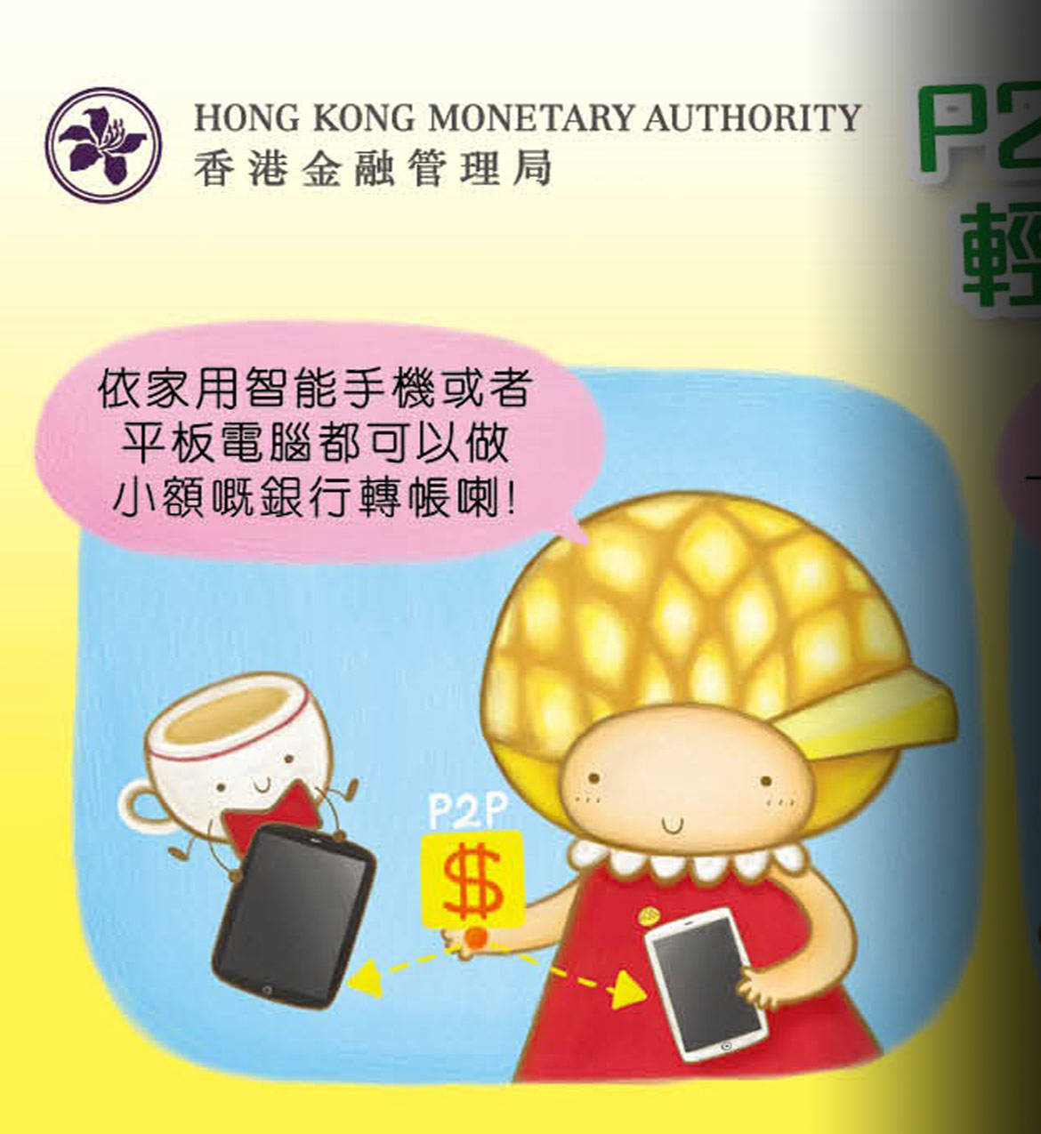 Comics - P2P Small-Value Funds Transfer Service (Chinese only)