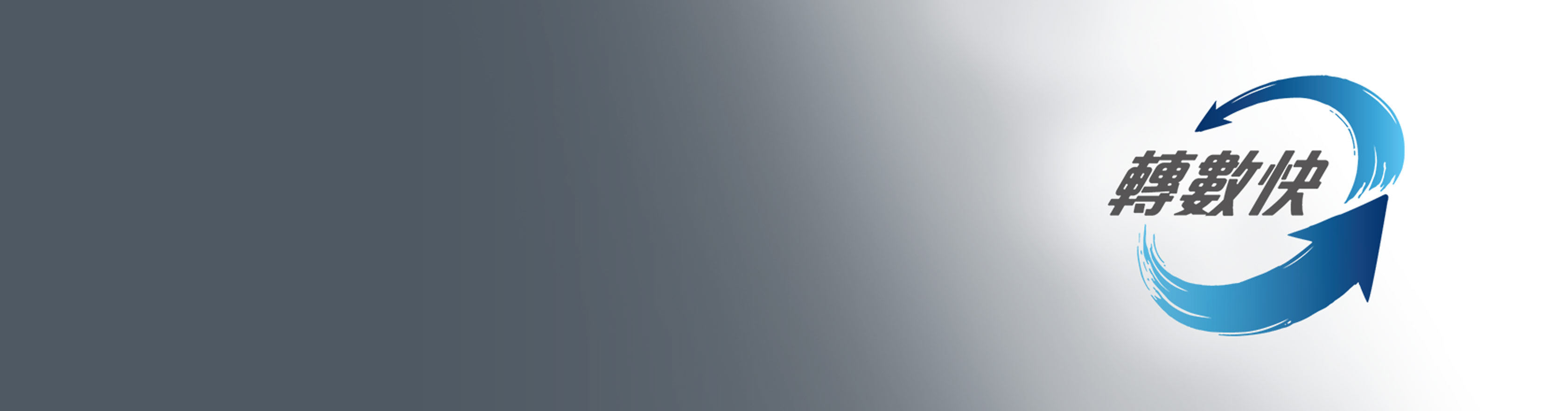 香港金融管理局- 轉數快