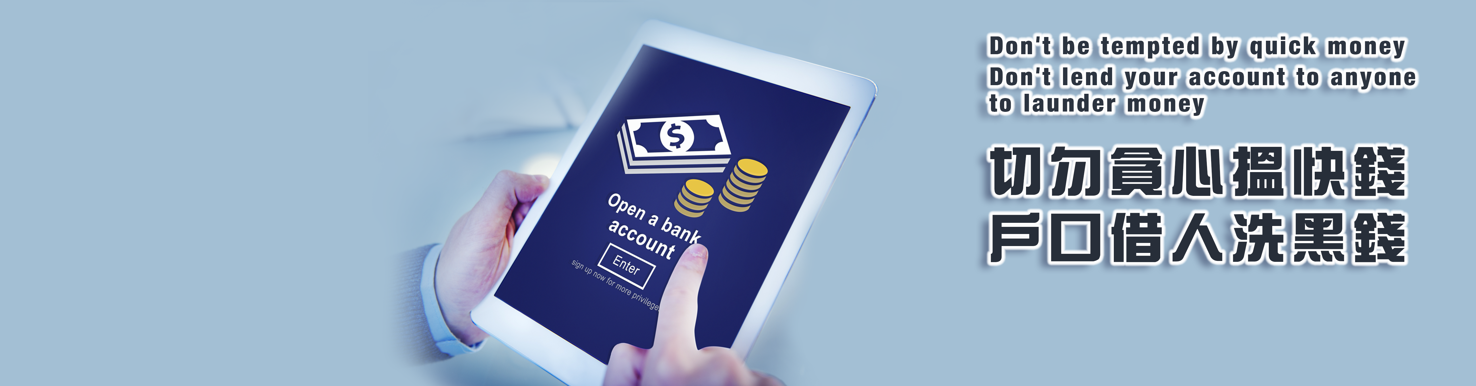 香港金融管理局- 切勿借/賣戶口