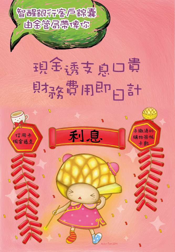 Illustration - Beware of the Fees and Charges of Cash Advance (Chinese only)