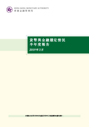 貨幣與金融穩定情況半年度報告（二零一九年三月）