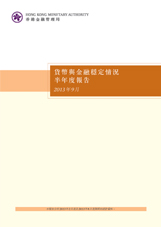 二零一三年九月貨幣與金融穩定情況半年度報告