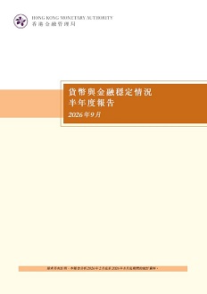貨幣與金融穩定情況半年度報告（二零二六年九月）