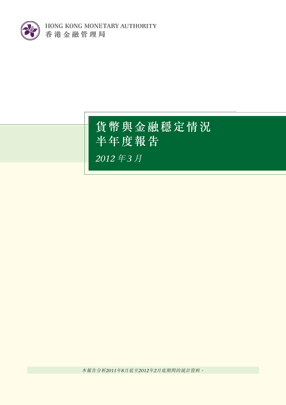 貨幣與金融穩定情況半年度報告（二零一二年三月）