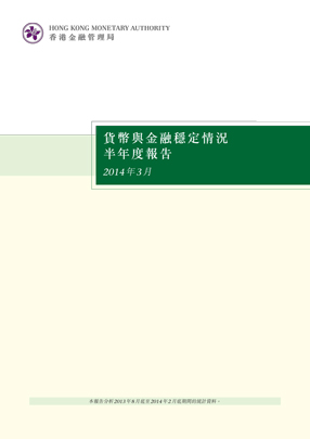 貨幣與金融穩定情況半年度報告（二零一四年三月）