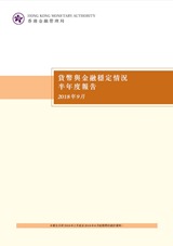 貨幣與金融穩定情況半年度報告(二零一八年九月)