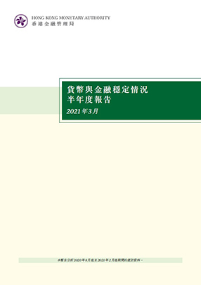 貨幣與金融穩定情況半年度報告（二零二一年三月）