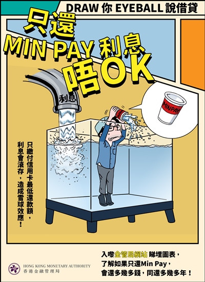 Comic - Beware of the interest burden of making “minimum payments” only in settling credit card bills (in Chinese)