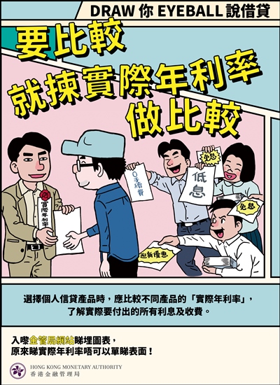 Comic - Using APR to compare different personal credit products (in Chinese)