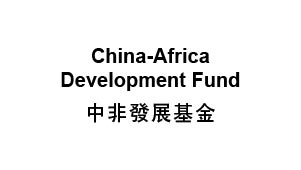 中非發展基金