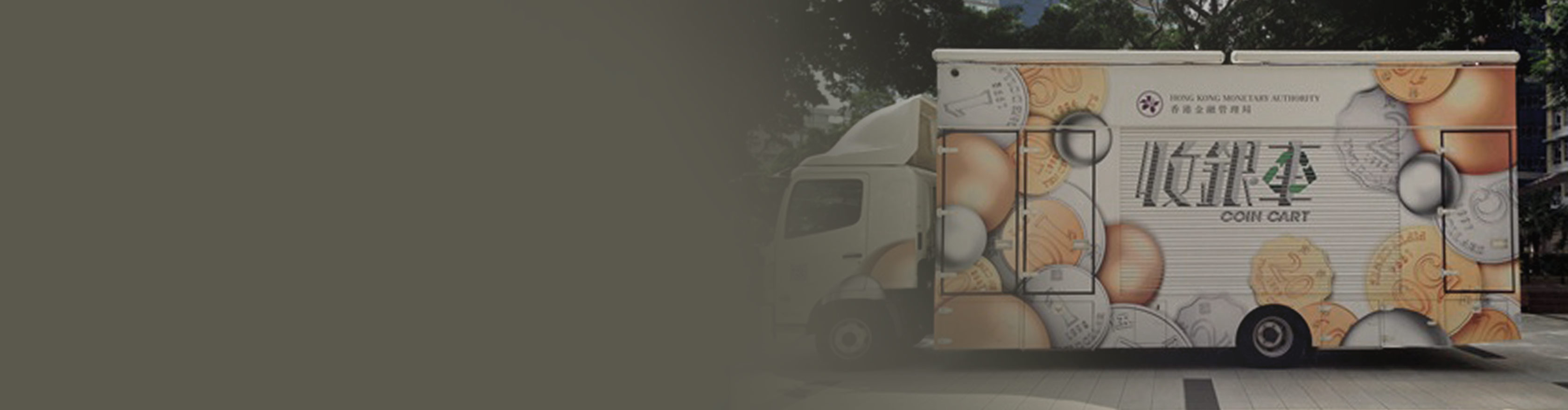 香港金融管理局- 硬币收集计划