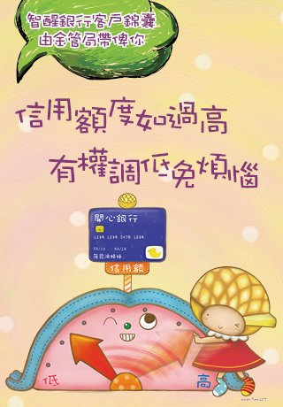 插画 – 避免过度消费，客户有权要求银行调低信用卡的信用额
