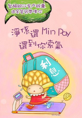 插画 – 了解只缴付「最低还款额」的后果