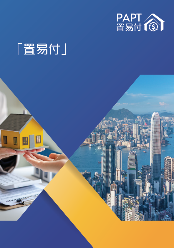 置易付 - 宣传单张（二手住宅物业买卖）