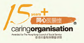 于2025年获香港社会服务联会颁发「表现高于平均水平」嘉许标志及连续第19年 (2006 –2025) 获嘉许为「同心展关怀」机构