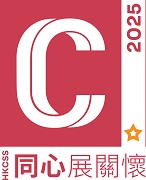 于2025年获香港社会服务联会颁发「表现高于平均水平」嘉许标志及连续第19年 (2006 –2025) 获嘉许为「同心展关怀」机构