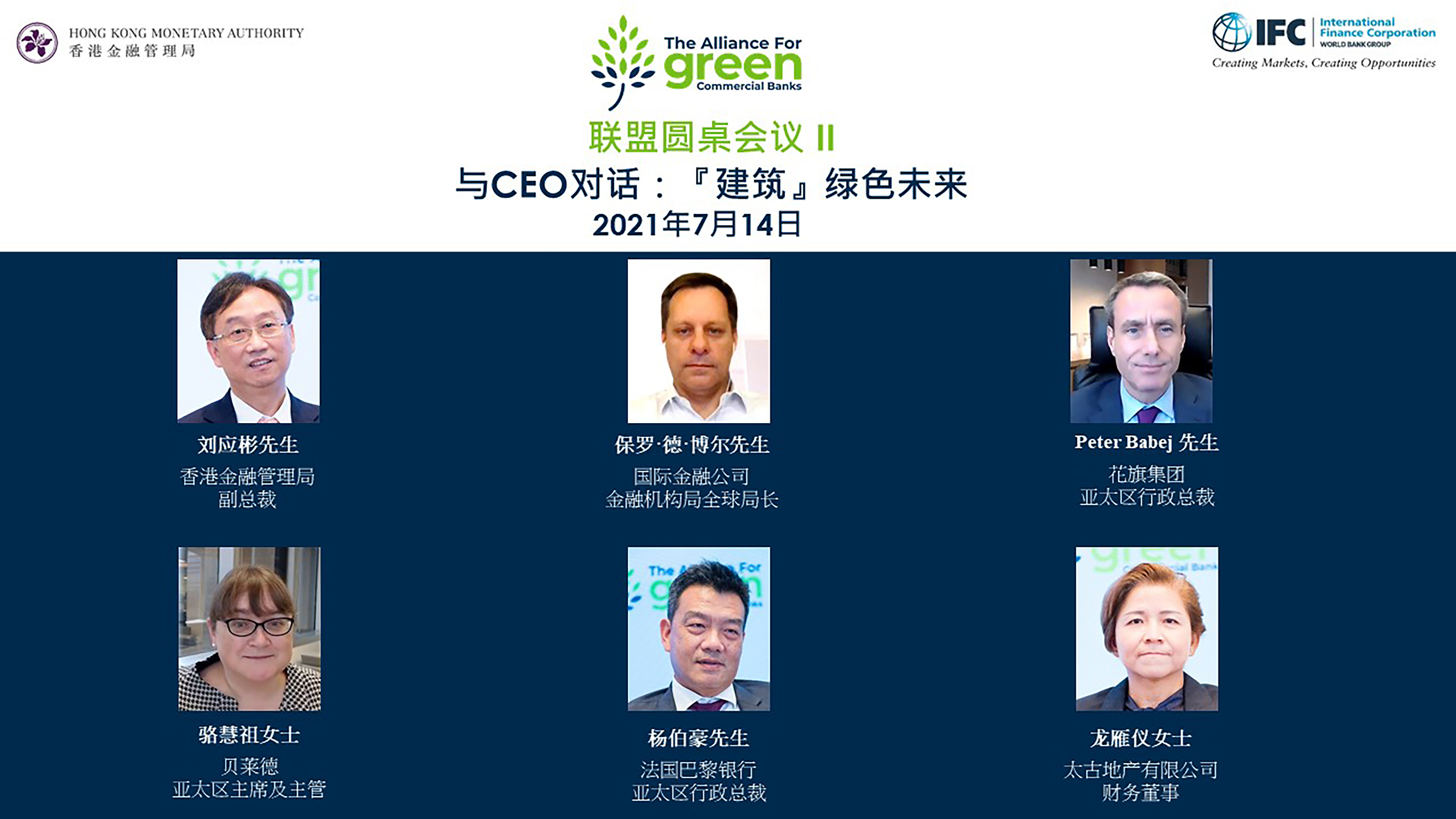 「绿色商业银行联盟」于今日（2021年4月27日）举办首场网上圆桌会议「与CEO对话：绿色银行转型的机遇」。是次活动由IFC运营高级副总裁斯蒂芬妮·冯·弗里德堡女士（第一行中）的开幕致辞，以及中国金融学会绿色金融专业委员会主任马骏博士（第一行右）的主题演讲展开。圆桌会议由金管局总裁余伟文先生（第一行左）主持，与会者包括香港上海汇丰银行有限公司副主席兼行政总裁王冬胜先生（第二行左）；中国银行（香港）有限公司副董事长兼总裁孙煜先生（第二行中）; 及IFC 亚太地区副总裁阿方索·加西亚·莫拉先生（第二行右）。