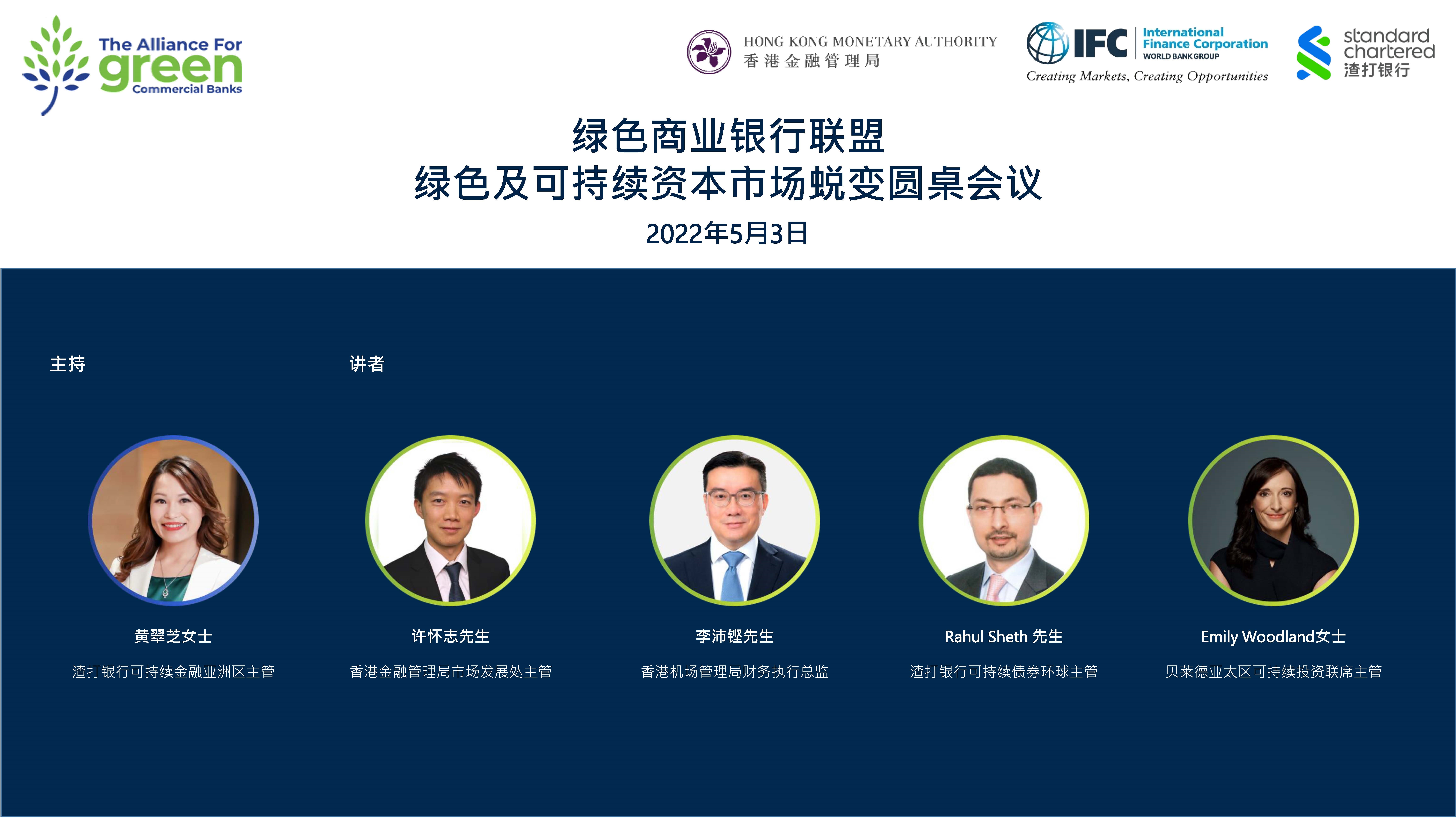 「绿色商业银行联盟」今日（5月3日）与渣打银行于网上合举办「绿色及可持续资本市场蜕变圆桌会议」。是次讨论环节由渣打银行可持续金融亚洲区主管黄翠芝女士主持，与会者包括香港金融管理局市场发展处主管许怀志先生；香港机场管理局财务执行总监李沛铿先生;渣打银行可持续债券环球主管Rahul Sheth先生;及贝箂德亚太区可持续投资联席主管Emily Woodland女士。
