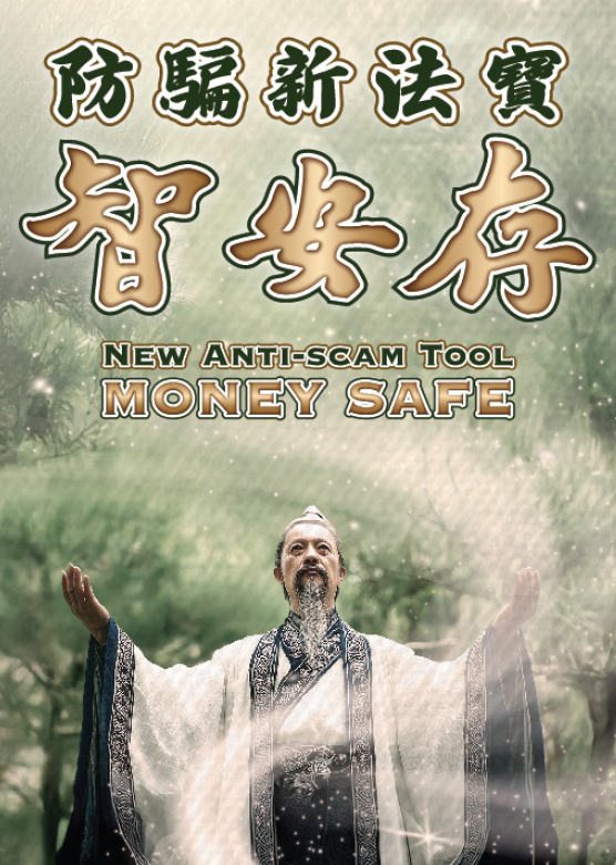 宣传单张 – 「智安存」