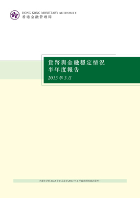 货币与金融稳定情况半年度报告（二零一三年三月）