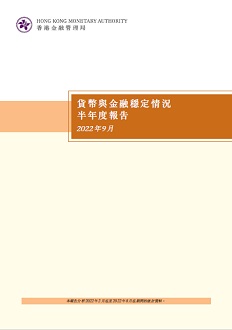 货币与金融稳定情况半年度报告（二零二二年九月）